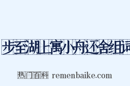 步至湖上寓小舟还舍组词是什么意思的图片
